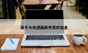 关于大乐透最新开奖的信息