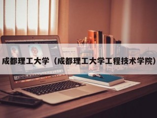 成都理工大学（成都理工大学工程技术学院）