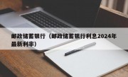 邮政储蓄银行（邮政储蓄银行利息2024年最新利率）