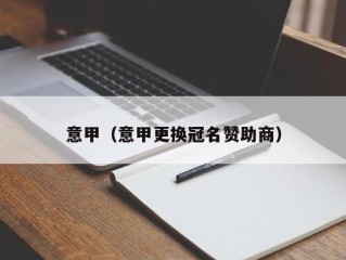 意甲（意甲更换冠名赞助商）