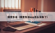 得意生活（得意生活app怎么没有了）