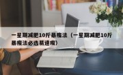 一星期减肥10斤暴瘦法（一星期减肥10斤暴瘦法必选易速瘦）