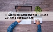 日历表2023日历全年黄道吉日（日历表2023日历全年黄道吉日今天）