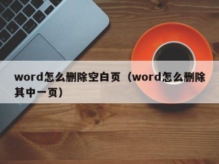 word怎么删除空白页（word怎么删除其中一页）