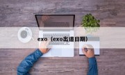 exo（exo出道日期）