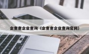 企查查企业查询（企查查企业查询官网）