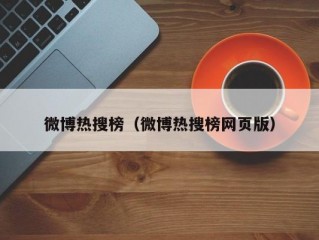 微博热搜榜（微博热搜榜网页版）