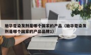 施华蔻染发剂是哪个国家的产品（施华蔻染发剂是哪个国家的产品品牌1）