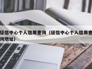 征信中心个人信用查询（征信中心个人信用查询地址）