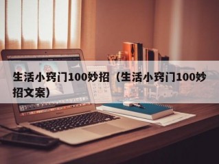 生活小窍门100妙招（生活小窍门100妙招文案）