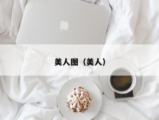 美人图（美人）