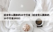 适合穷人翻身的10个行业（适合穷人翻身的10个行业2022）