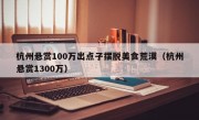 杭州悬赏100万出点子摆脱美食荒漠（杭州悬赏1300万）