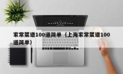 家常菜谱100道简单（上海家常菜谱100道简单）