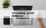 bilibili网页版（bilibili网页版入口）