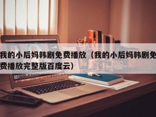 我的小后妈韩剧免费播放（我的小后妈韩剧免费播放完整版百度云）