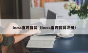 boss直聘官网（boss直聘官网注册）