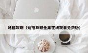 延禧攻略（延禧攻略全集在线观看免费版）