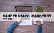 安全机关举报电话是多少（安全机关举报受理平台电话）