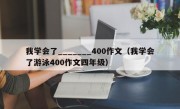 我学会了_______400作文（我学会了游泳400作文四年级）