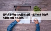 僵尸启示录在线完整版观看（僵尸启示录在线完整版观看下载安装）