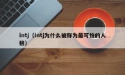 intj（intj为什么被称为最可怕的人格）