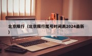 北京限行（北京限行尾号时间表2024最新）