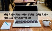 减肥食谱一周瘦10斤科学减肥（减肥食谱一周瘦10斤科学减肥学生党）