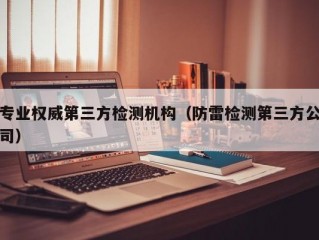 专业权威第三方检测机构（防雷检测第三方公司）