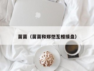 苗苗（苗苗和郑恺互相接盘）