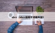 abcc（abcc语四字词语大全）