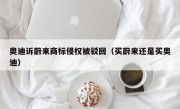 奥迪诉蔚来商标侵权被驳回（买蔚来还是买奥迪）