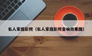 私人家庭影院（私人家庭影院音响效果图）