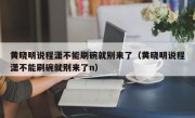 黄晓明说程潇不能刷碗就别来了（黄晓明说程潇不能刷碗就别来了n）