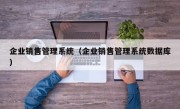 企业销售管理系统（企业销售管理系统数据库）