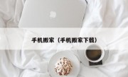 手机搬家（手机搬家下载）