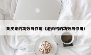 黄皮果的功效与作用（老药桔的功效与作用）