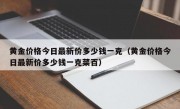 黄金价格今日最新价多少钱一克（黄金价格今日最新价多少钱一克菜百）