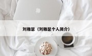 刘雅瑟（刘雅瑟个人简介）