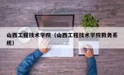 山西工程技术学院（山西工程技术学院教务系统）