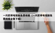 一代匠师电视剧免费观看（一代匠师电视剧免费观看全集下载）