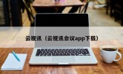 云视讯（云视讯会议app下载）