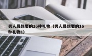 男人最想要的16种礼物（男人最想要的16种礼物1）