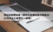 货拉拉收费标准（货拉拉收费标准价格表2023与平台上收费不一样呀）