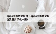 oppo手机大全报价（oppo手机大全报价及图片手机中国）