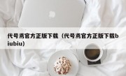 代号鸢官方正版下载（代号鸢官方正版下载biubiu）