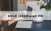 仝怎么读（仝怎么读 gong仝 字词）