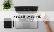 pc手游下载（PC手游下载）