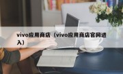 vivo应用商店（vivo应用商店官网进入）