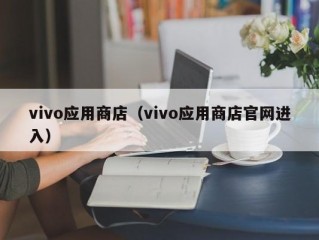 vivo应用商店（vivo应用商店官网进入）